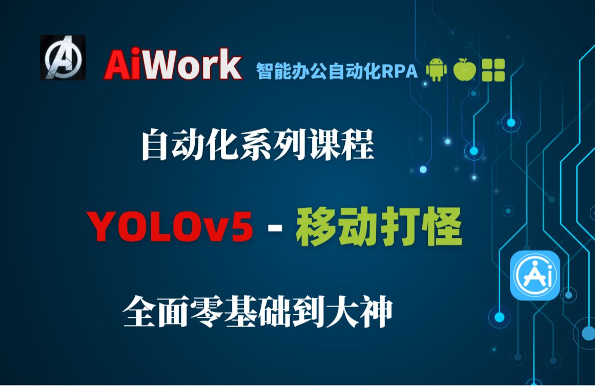 [图]YOLOv5-移动打怪