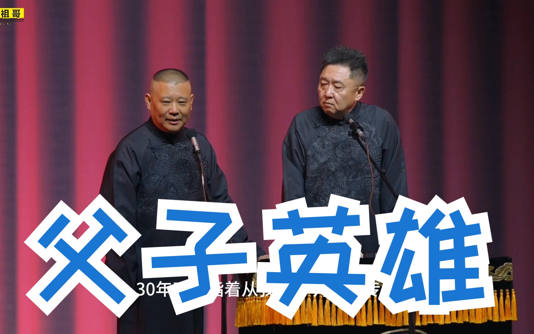 【4k相声】郭德纲 于谦《父子英雄》字幕版