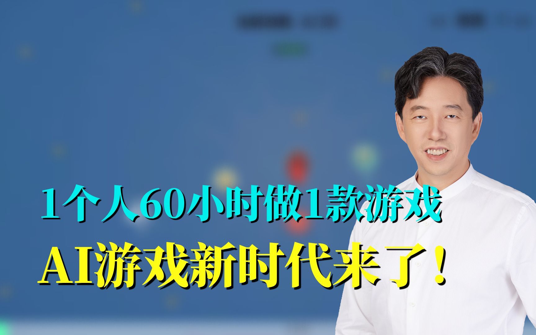 1个人60小时做1款游戏 AI游戏新时代来了!-王煜全-王煜全-哔哩哔哩视频