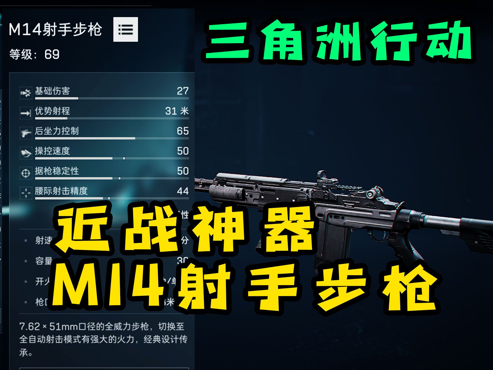 三角洲行动近战T0神器M14射速步枪!工程兵专属神器哔哩哔哩bilibili