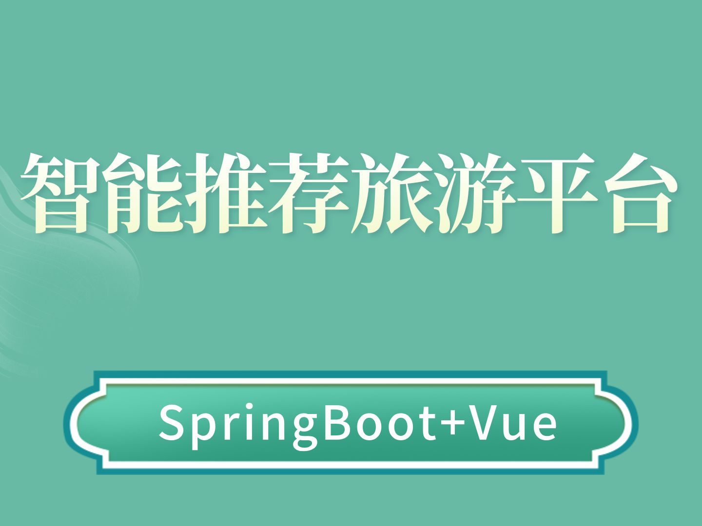 【Java计算机毕业设计】智能推荐旅游平台 答疑免费获取源码 实战项目 前后端分离【附源码、文档报告、代码讲解】哔哩哔哩bilibili