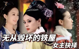 无从毁坏的铁屋：适应？批叛？逃避？古代背景下的女主抉择｜明兰vs甄嬛vs若曦