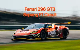 Download Video: Ferrari 296 GT3 雪邦F1赛道测试 还不进来看看第一视角