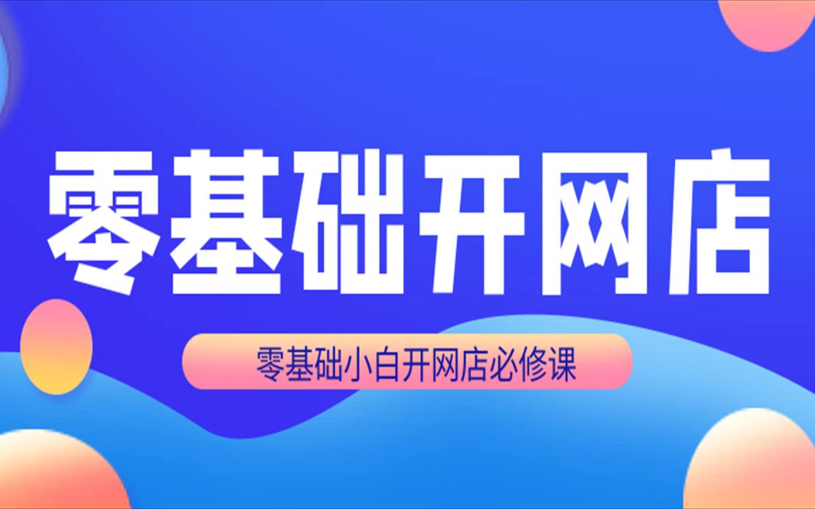 2022,新手如何开店上传宝贝装修店铺出售商品,如何开网店,怎么开网店,淘宝店铺装修教程代码,淘宝!开店!教程大全,淘宝!开店!视频,图片空间...