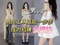 Download Video: 好好的一个男人，怎么就成了女装模特呢？