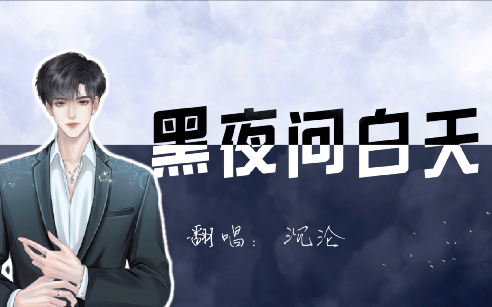 沉沦】2024.02.27(20-21)《黑夜问白天》