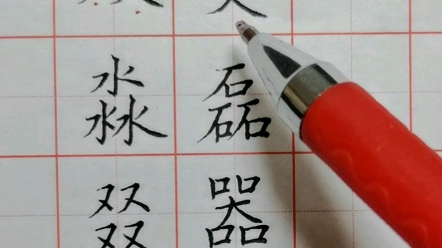 多字重叠的写法哔哩哔哩bilibili