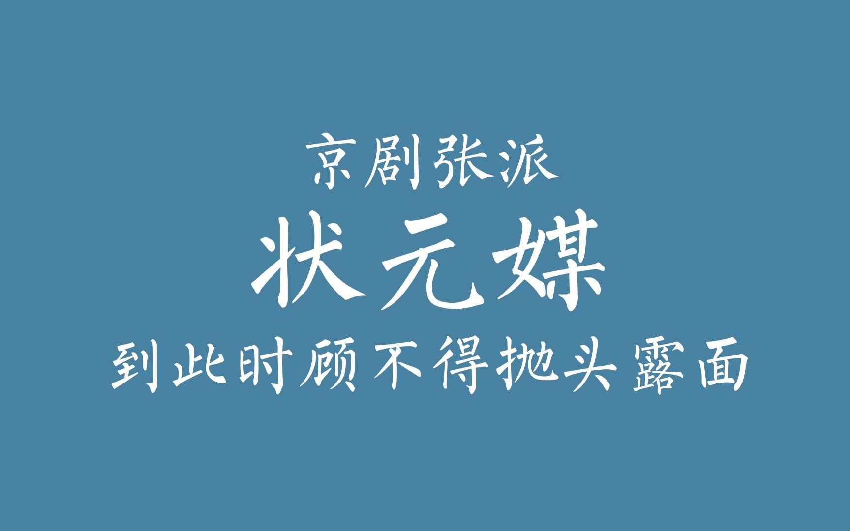 [图]京剧张派伴奏【状元媒】到此时顾不得抛头露面