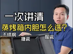 Télécharger la video: 资深行业从业者！一次讲清蒸烤箱搪瓷、陶瓷、不锈钢内胆到底该怎么选？纯干活分享篇~看完再决定！