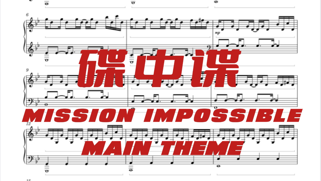 [图]碟中谍 Mission Impossible 钢琴独奏曲 钢琴谱