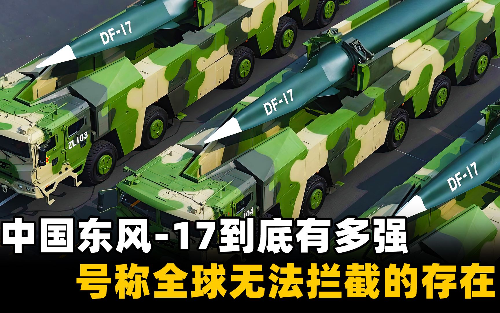 此次军演中的东风17有多强飞行速度高达10马赫根本无法被拦截