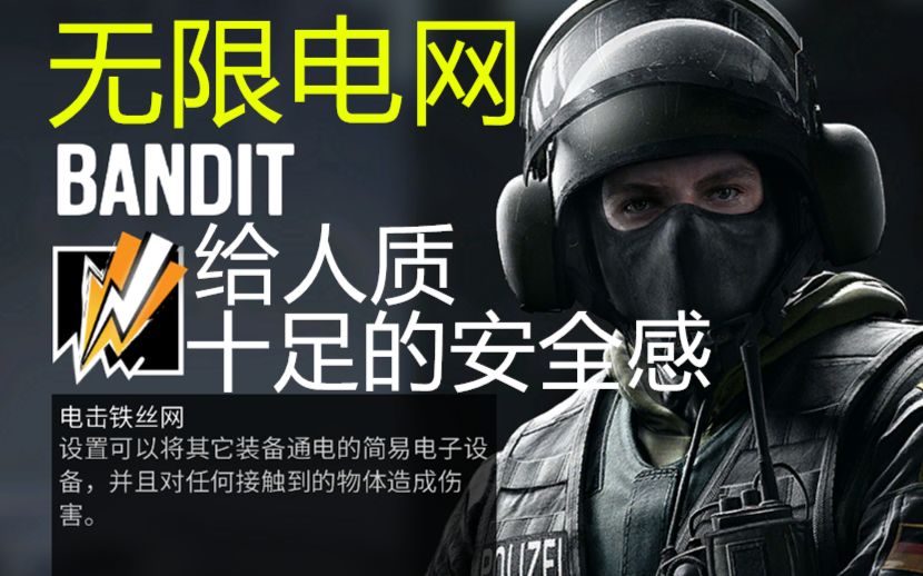 【彩虹六号围攻】无限电网 铁丝网 加固墙面~给人质十足的安全感