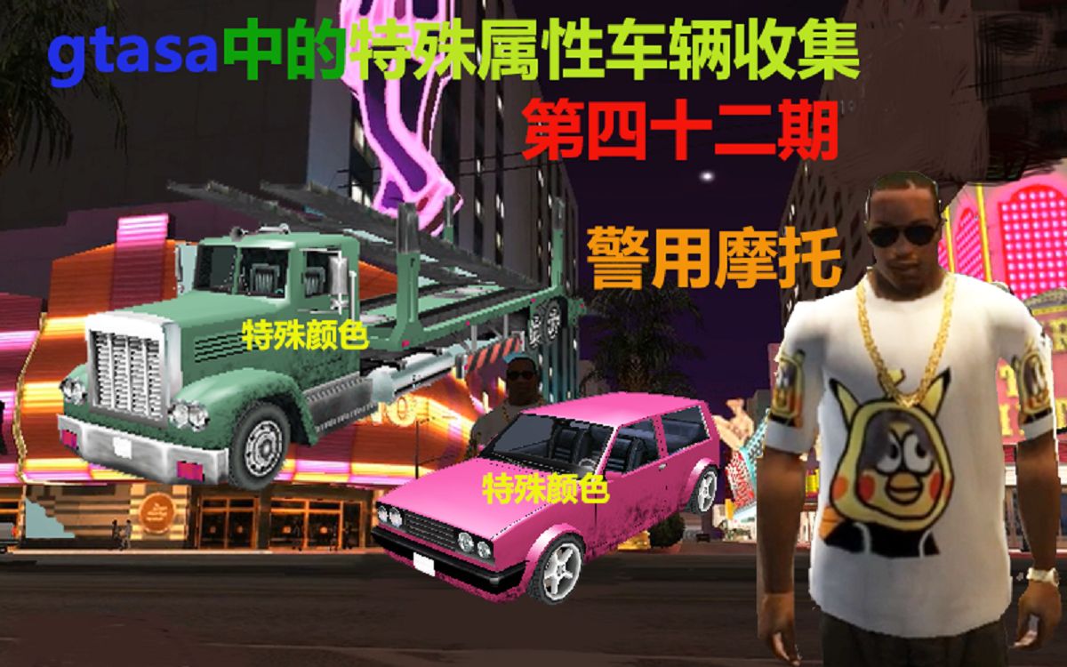 gtasa圣安地列斯全防车无敌车收集计划:第42期特殊颜色Packer(警用摩托)GTASA