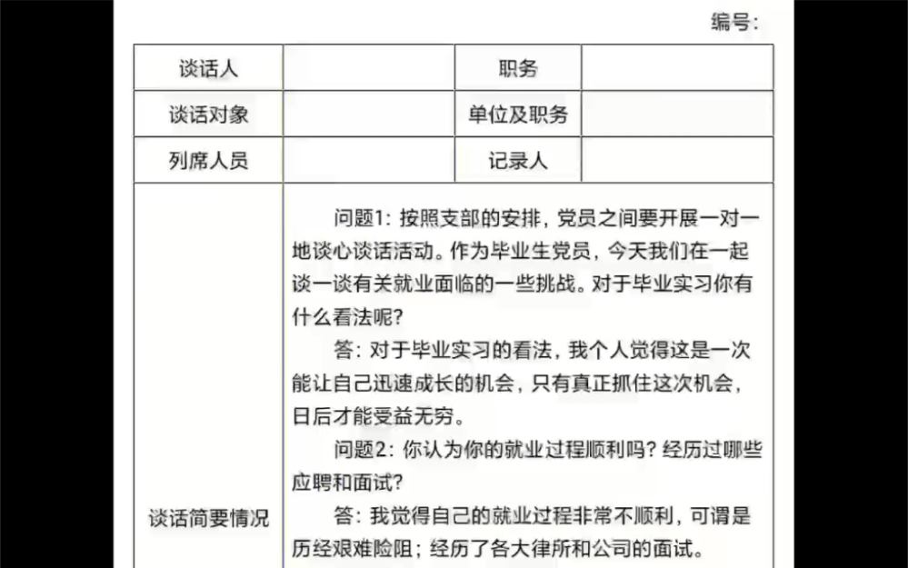 党支部谈心谈话记录表哔哩哔哩bilibili