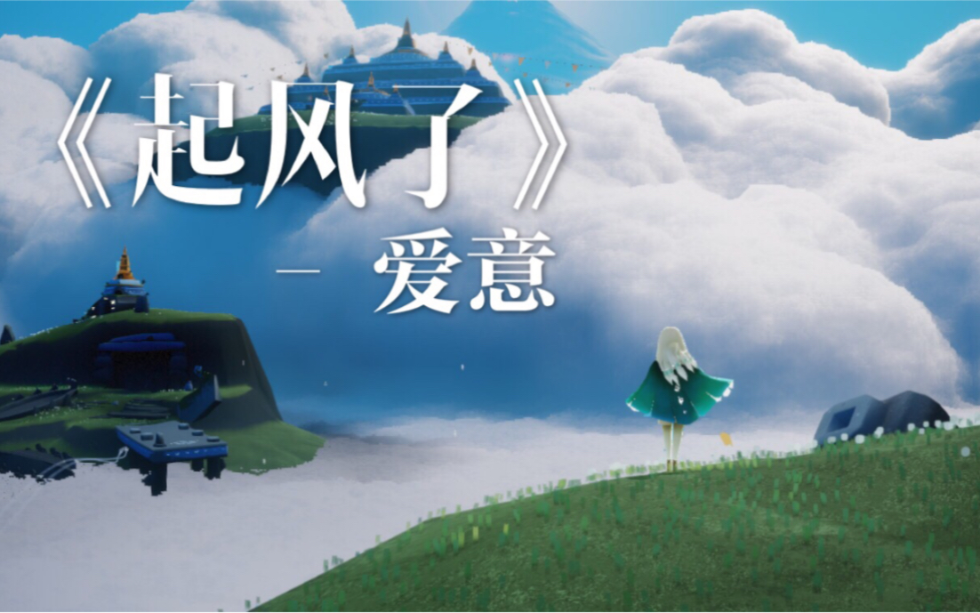 【sky光遇】《起风了》 以爱之名你还愿意吗 sky光遇演奏