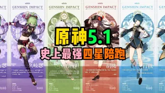 Descargar video: 【原神卡池】5.1下半卡池四星陪跑也太好太强太良心了吧！