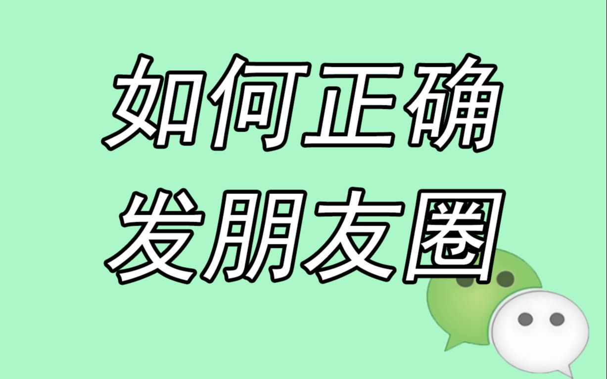 如何正确地发朋友圈哔哩哔哩bilibili