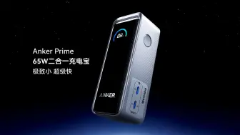 Download Video: 重磅新品｜Anker Prime 65W二合一充电宝：极致小，超级快