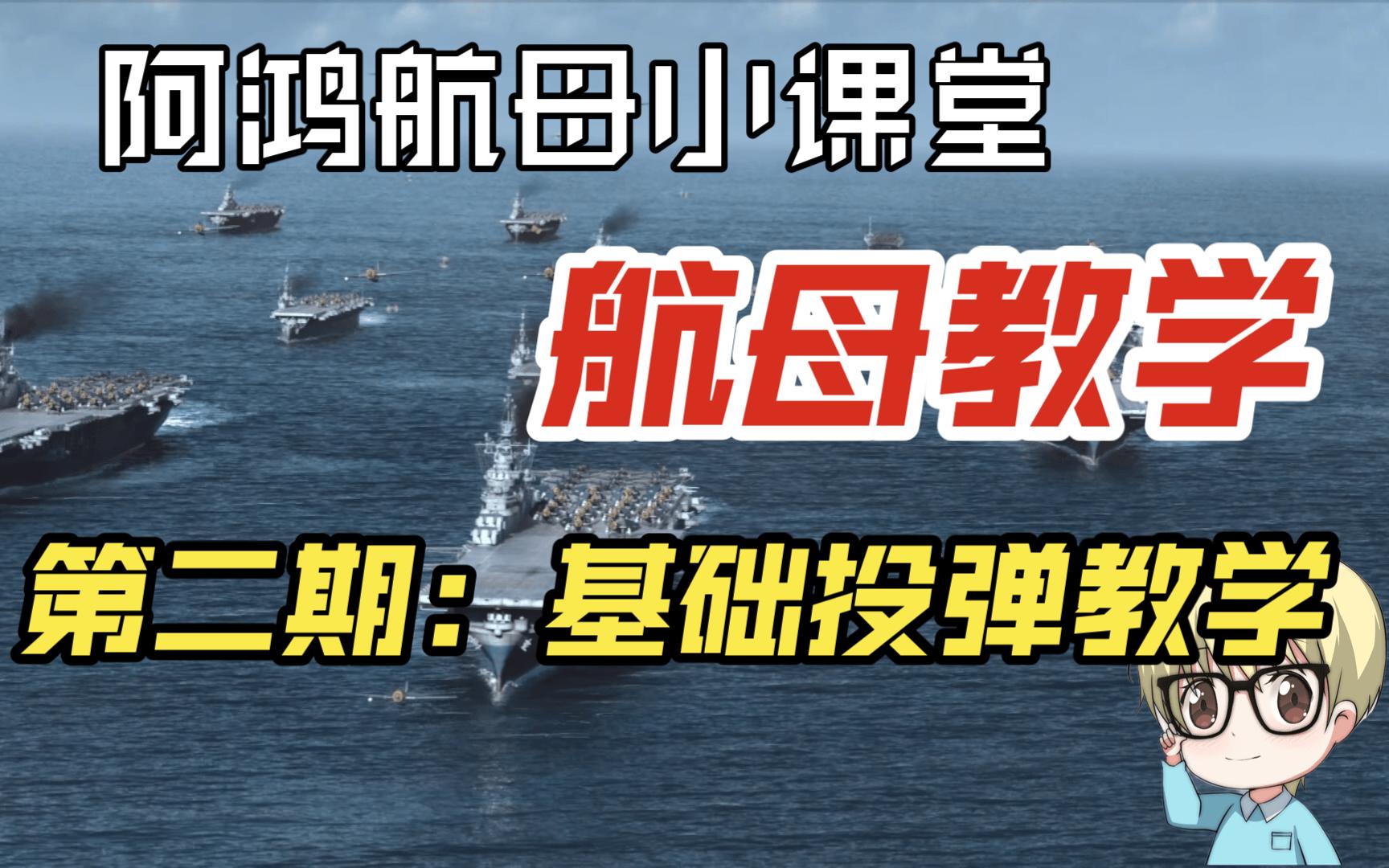 【阿鴻航母教學】第二期:投彈基礎教學_網絡遊戲熱門視頻