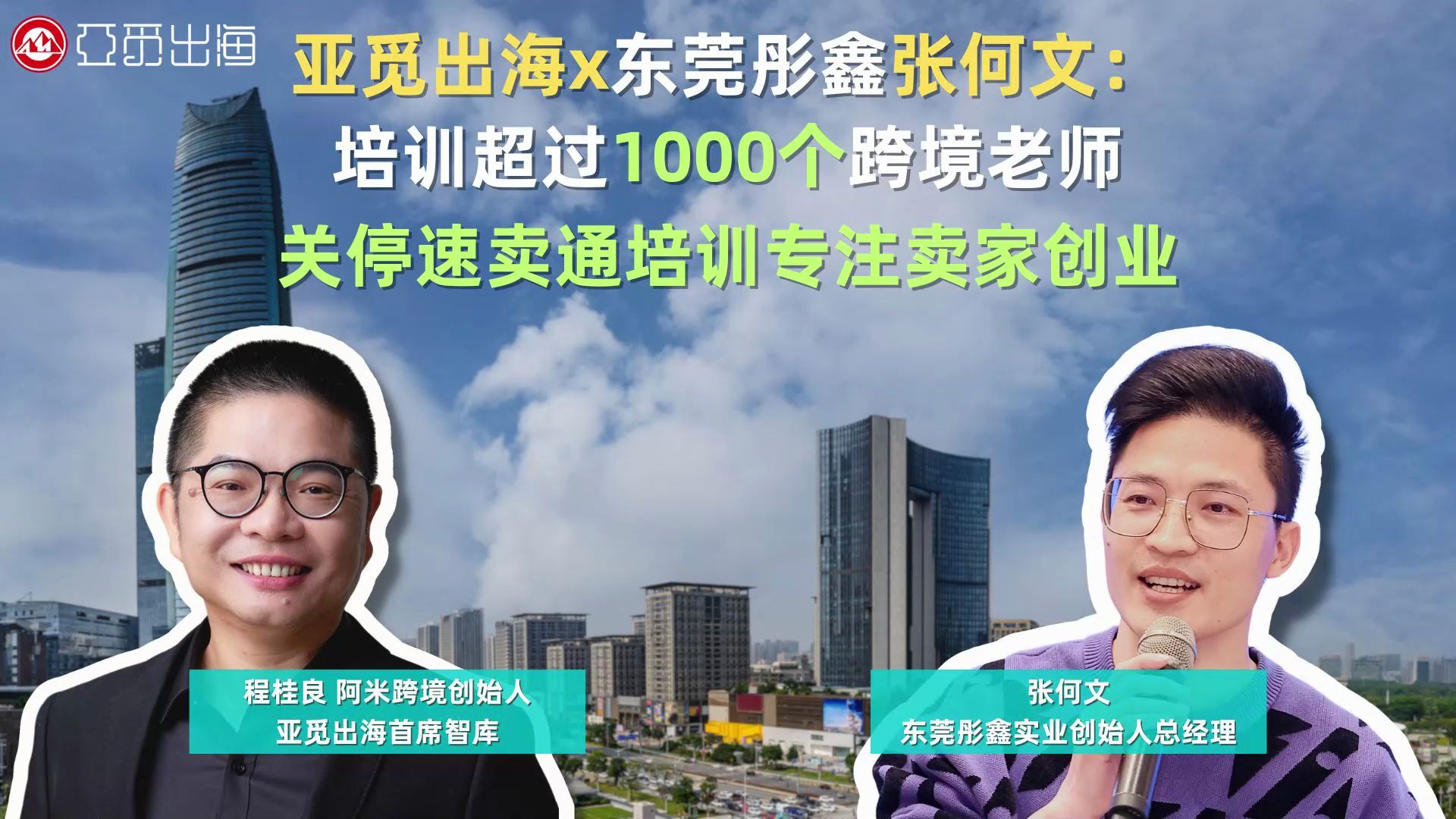 【智库洞察】二、亚觅出海X东莞彤鑫张何文:培训超过1000个跨境老师 关停速卖通培训专注卖家创业哔哩哔哩bilibili