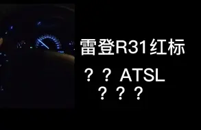 Download Video: 雷登R31与卫途V01对比（极为主观的驾驶感受）