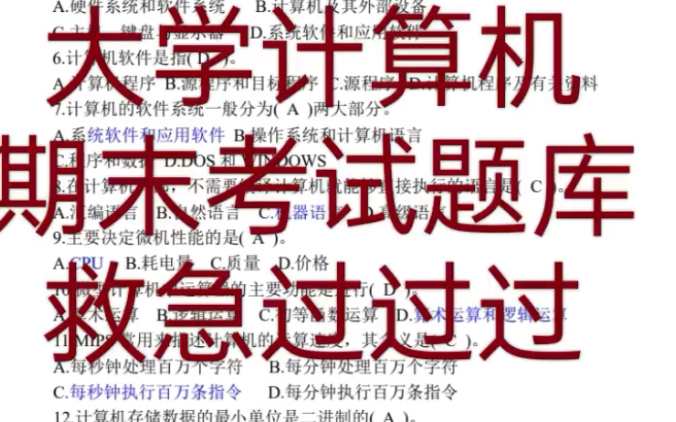 大学计算机期末考试题库,拒绝挂科!哔哩哔哩bilibili