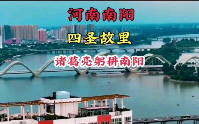 司马南是如何评价南阳的,南阳是南都帝乡四圣故里诸葛亮躬耕南阳