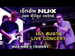 Tải video: 三叉戟、B8、B7演出能用吗？|  NUX泰国音乐LIVE