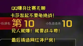 【卡莎】QQ嫌弃比赛无聊，卡莎发起不要龟挑战！见人就爆！就要战斗爽！最后铸造网红停尸房！