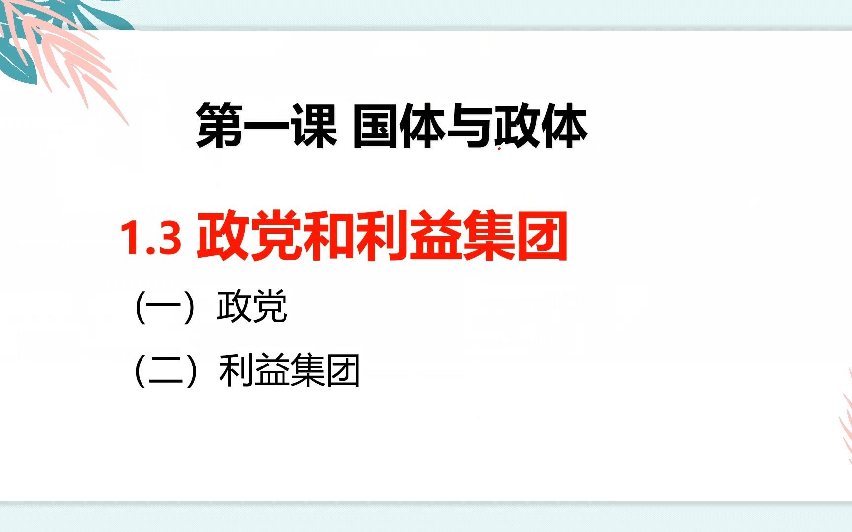 1.3政党和利益集团 20220907哔哩哔哩bilibili