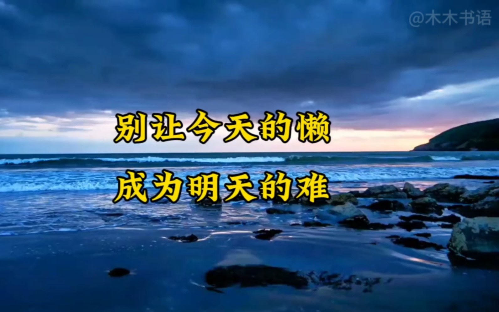 别让今天的懒,成为明天的难