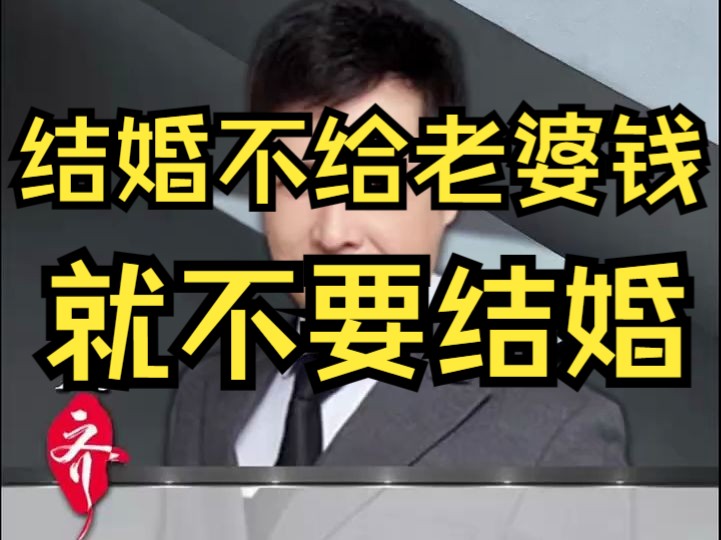张雪峰,结婚不给老婆钱,就不要结婚!