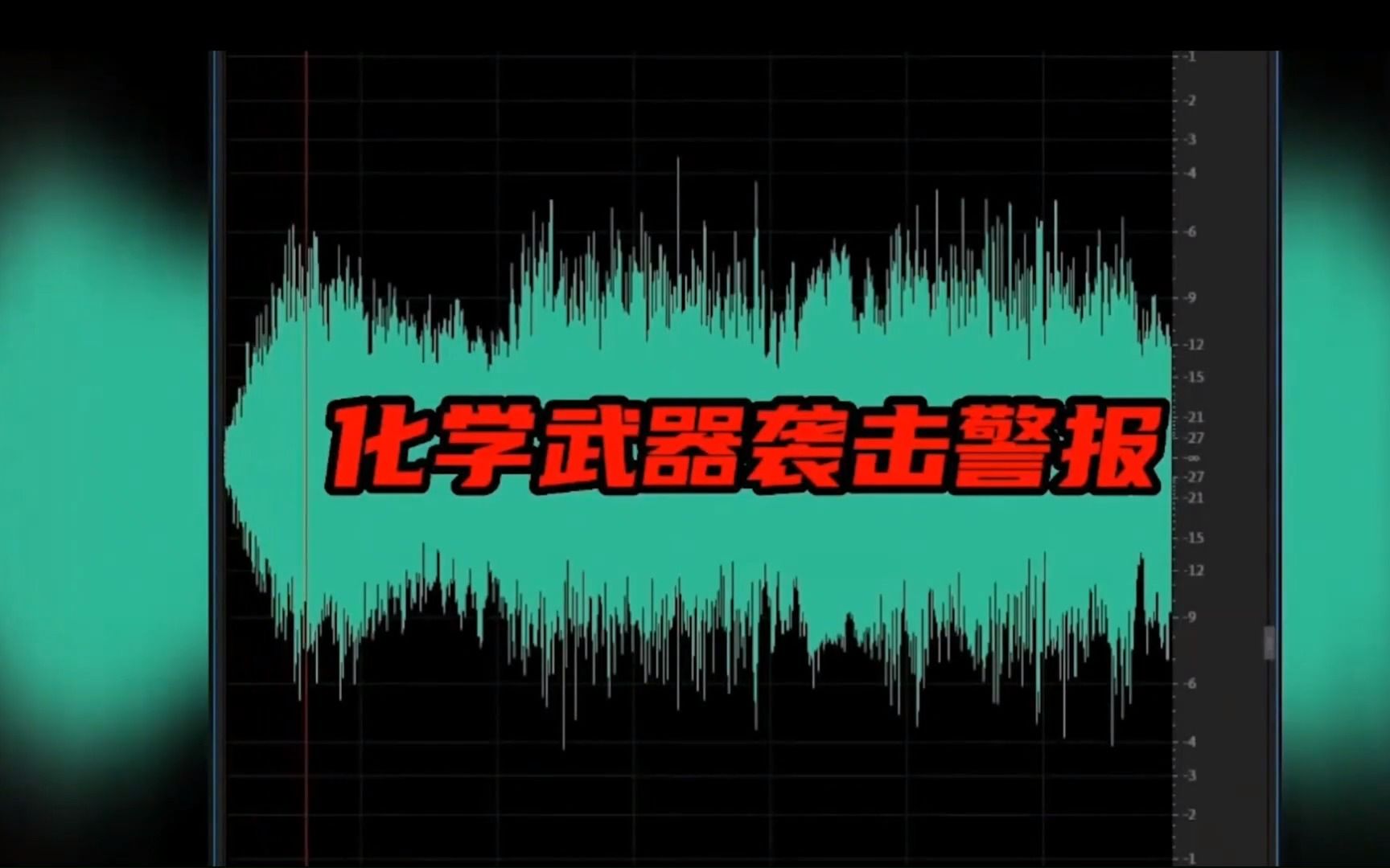 [图]当空袭来临时各种不同的警报声，生化警报有多诡异？