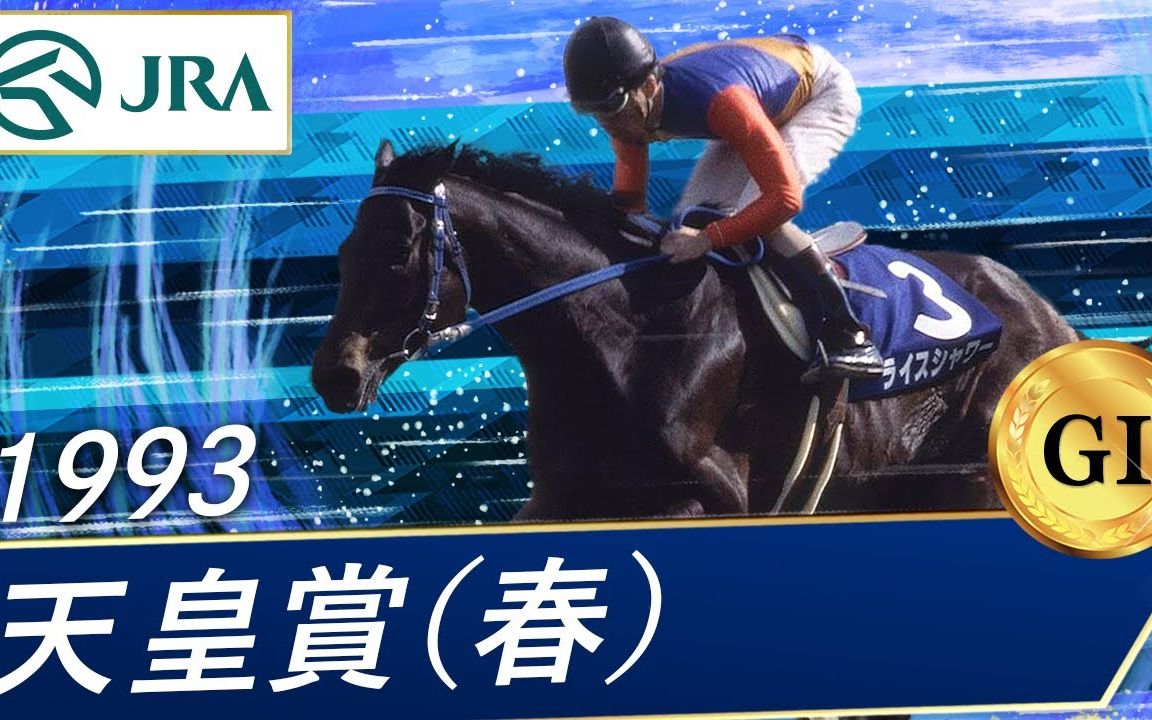 米浴成功背刺麦昆三冠之路 1993年天皇赏春 全赛事录像 日本赛马