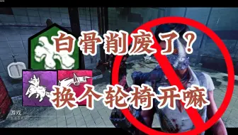 Video herunterladen: 【黎明杀机】终极轮椅！比白骨强百倍