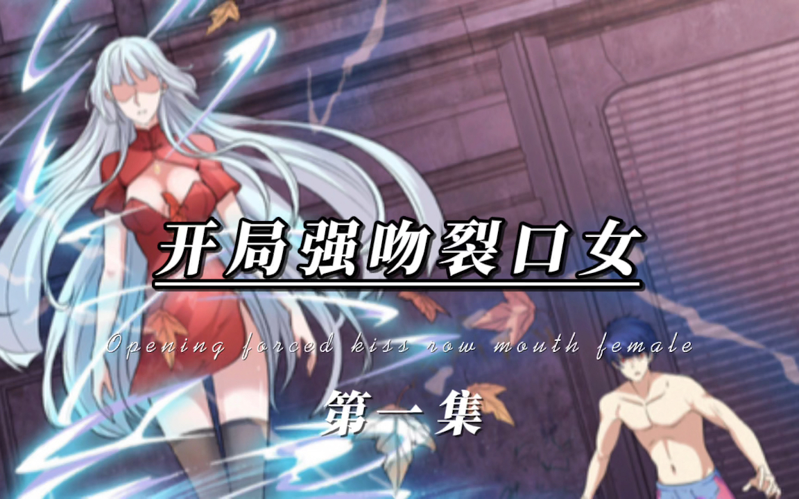 开局强吻裂口女