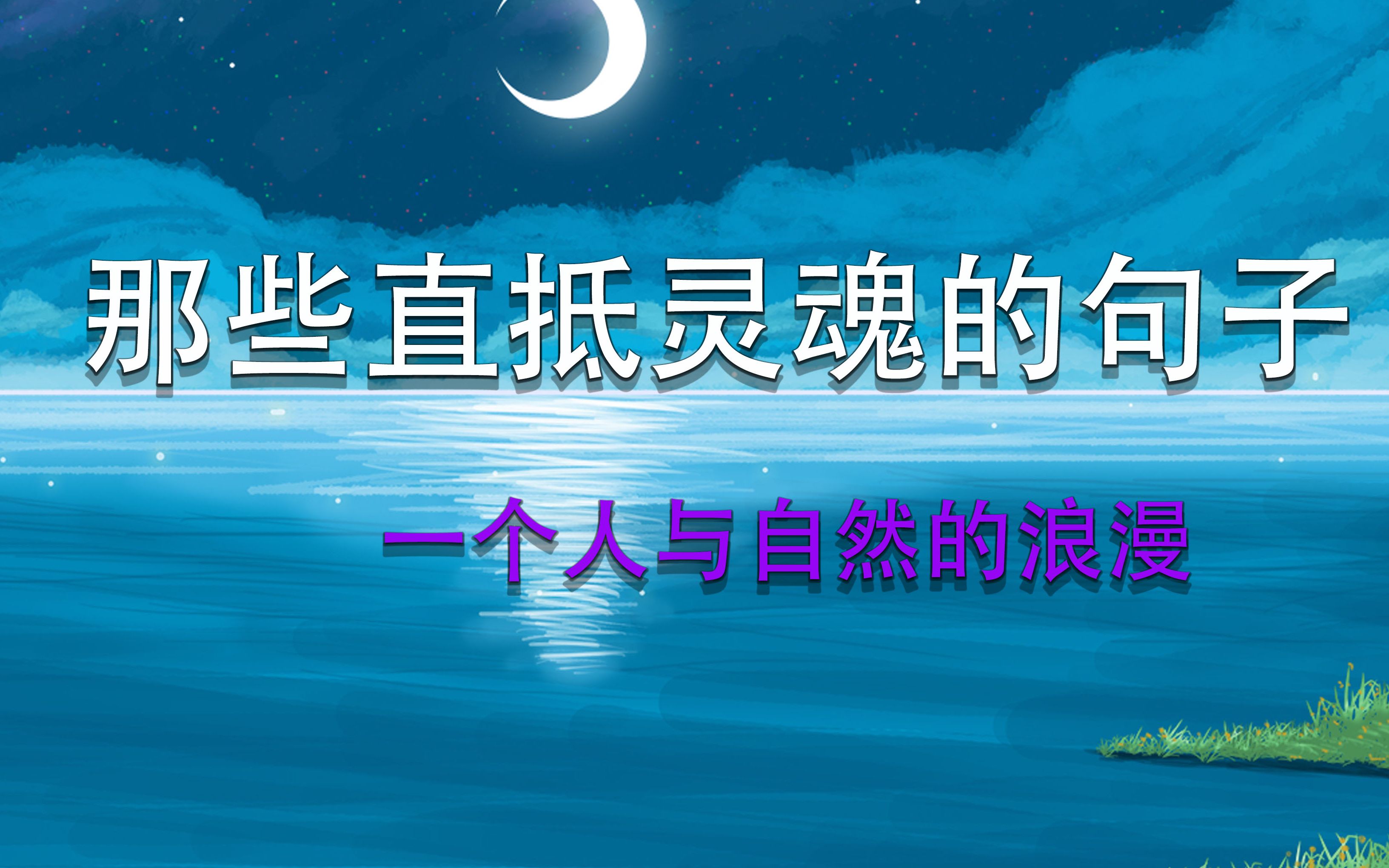 《瓦尔登湖》高品质文摘那些与心灵碰撞的人间绝句经典句子哔哩哔哩bilibili