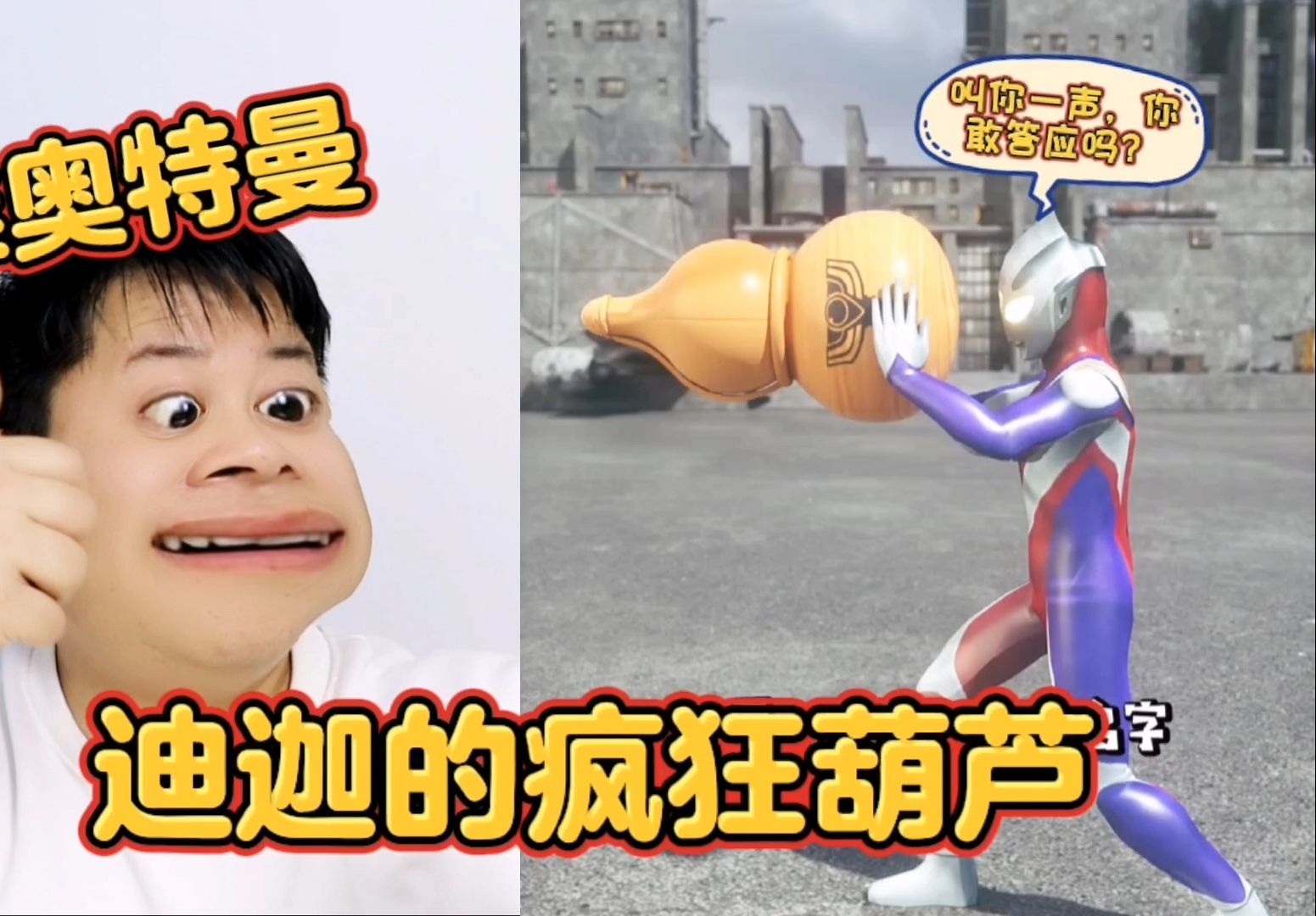 【沙雕奥特曼】迪迦的疯狂葫芦