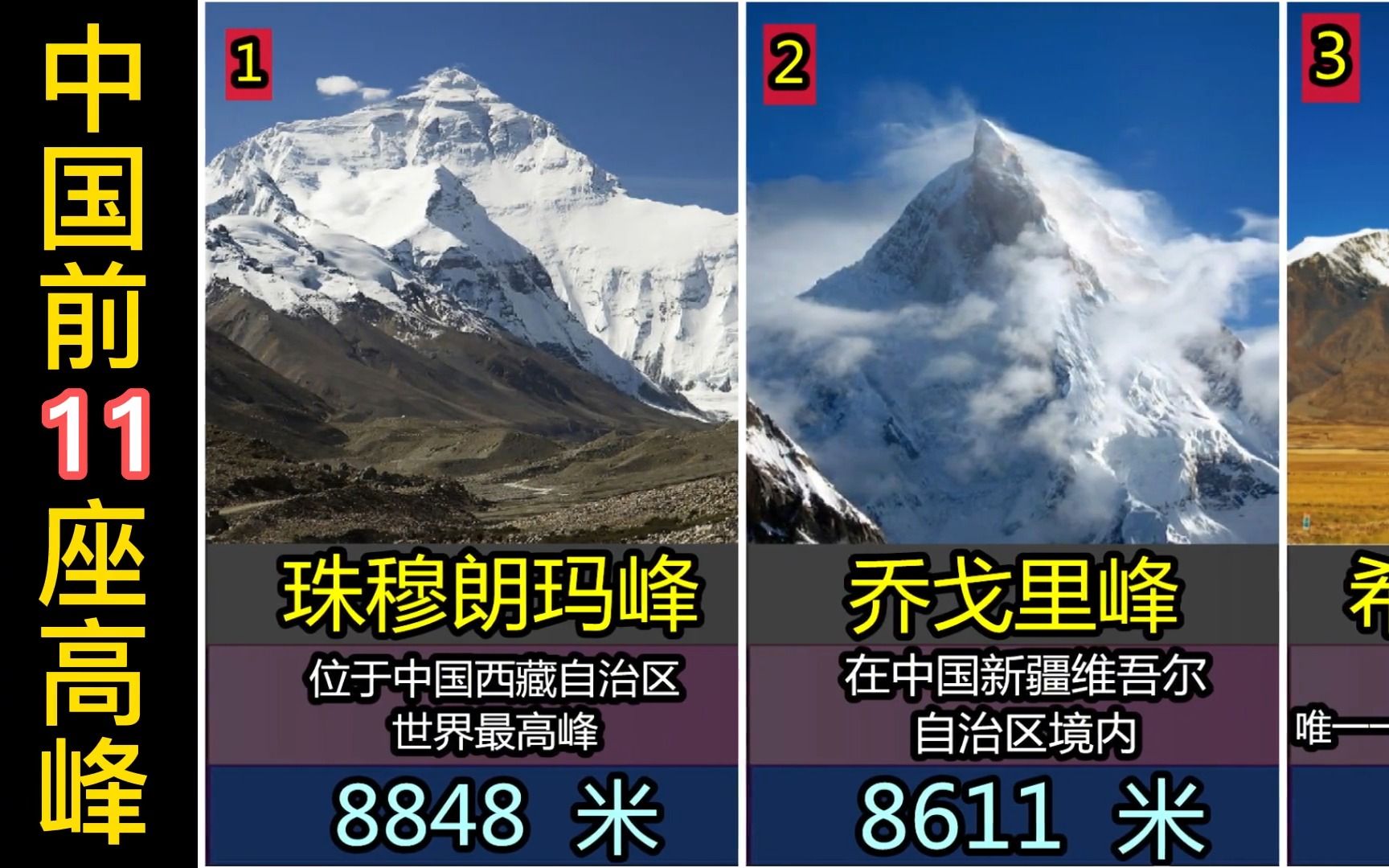 [图]中国最高的11座山峰，八千米以上有3座