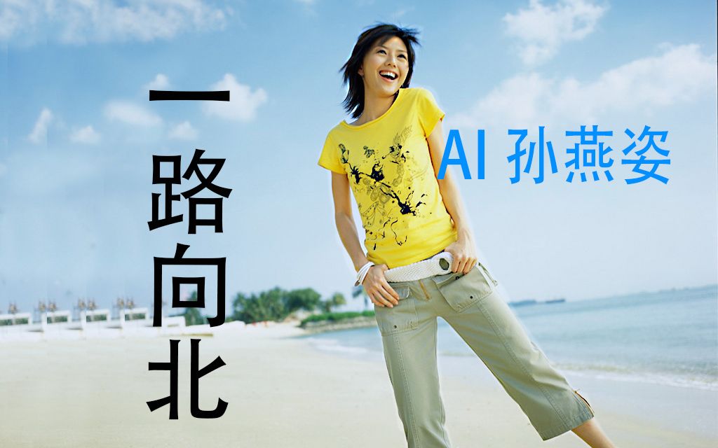 [图][AI 孙燕姿] 《一路向北》cover 周杰伦