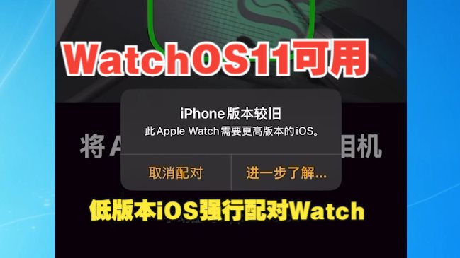 【原创】WIN7可用一键解决WatchOS高版本不能配对低版本IOS的问题,iOS15.2+全版本覆盖不涉及越狱以及巨魔