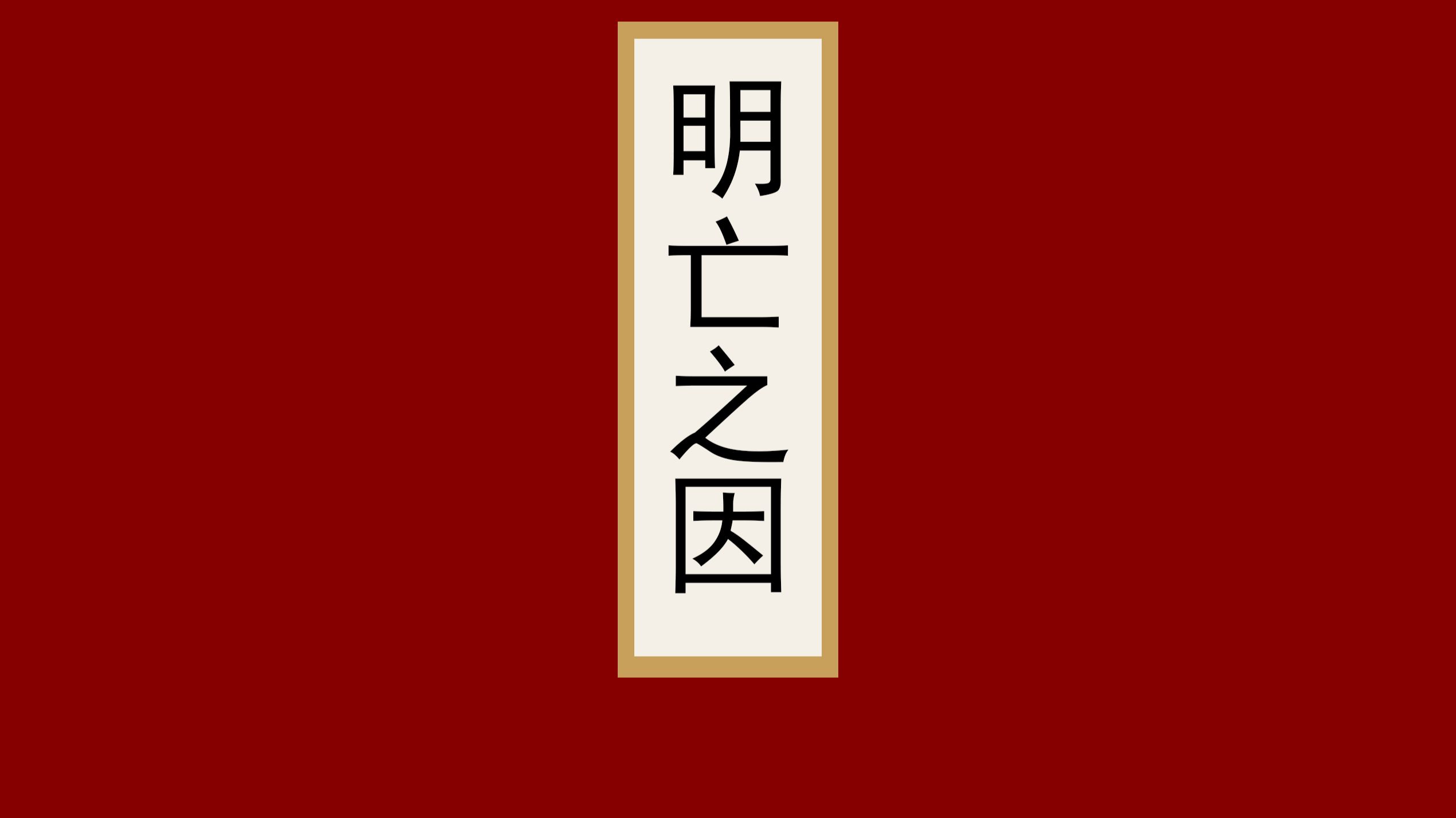明朝灭亡根本原因：小冰河期、内忧外患、战争 #历史 #科普 #知识分享 #科普一下 #明朝