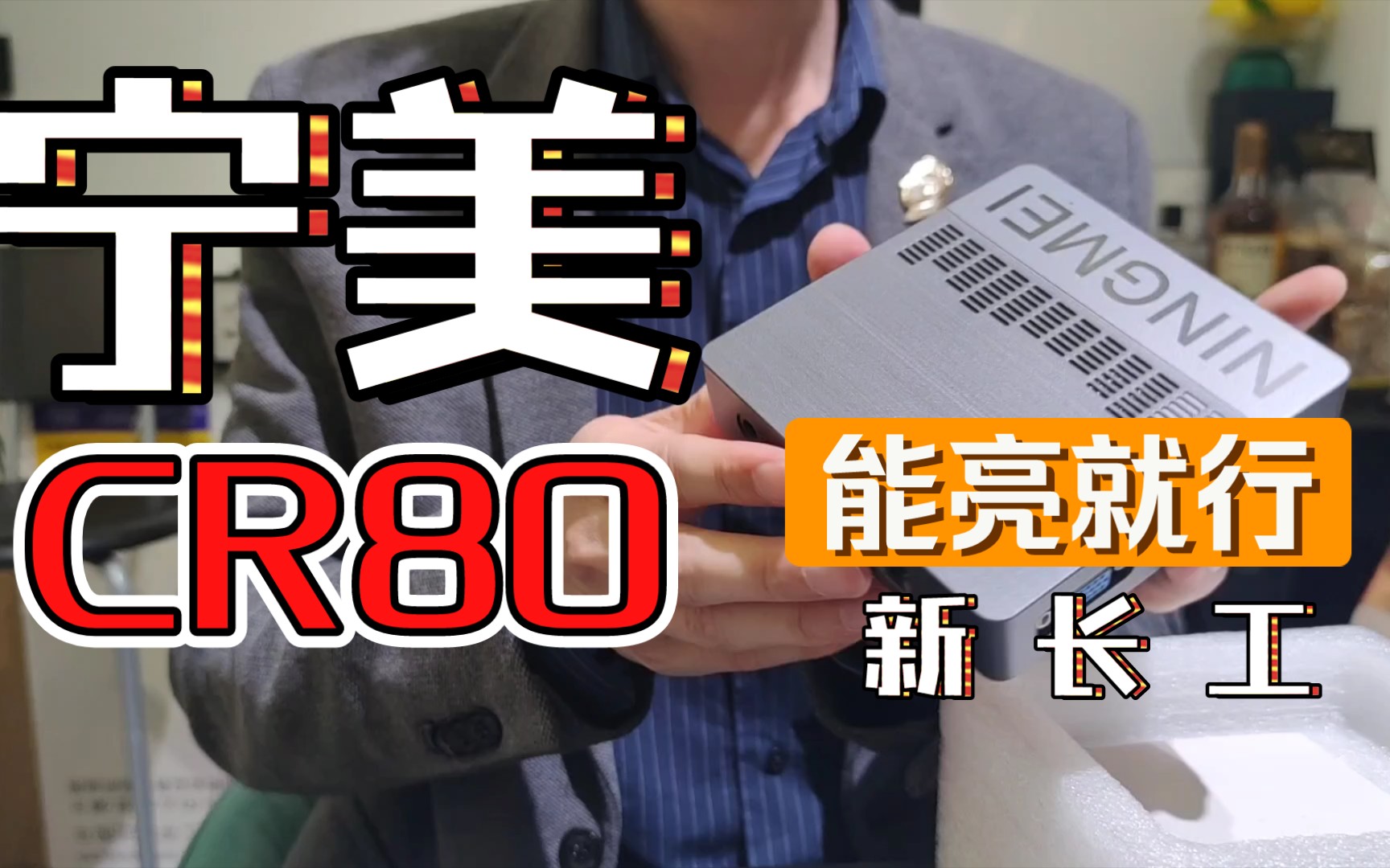 宁美国度 宁美CR80 minipc 迷你电脑开箱体验哔哩哔哩bilibili