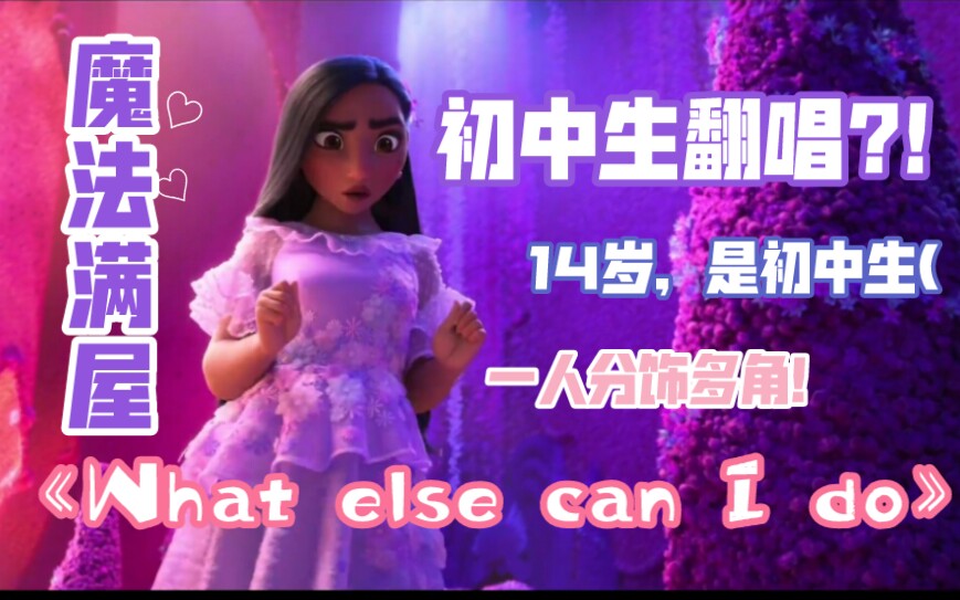 [图]【魔法满屋】What else can I do，但是初中生翻唱(