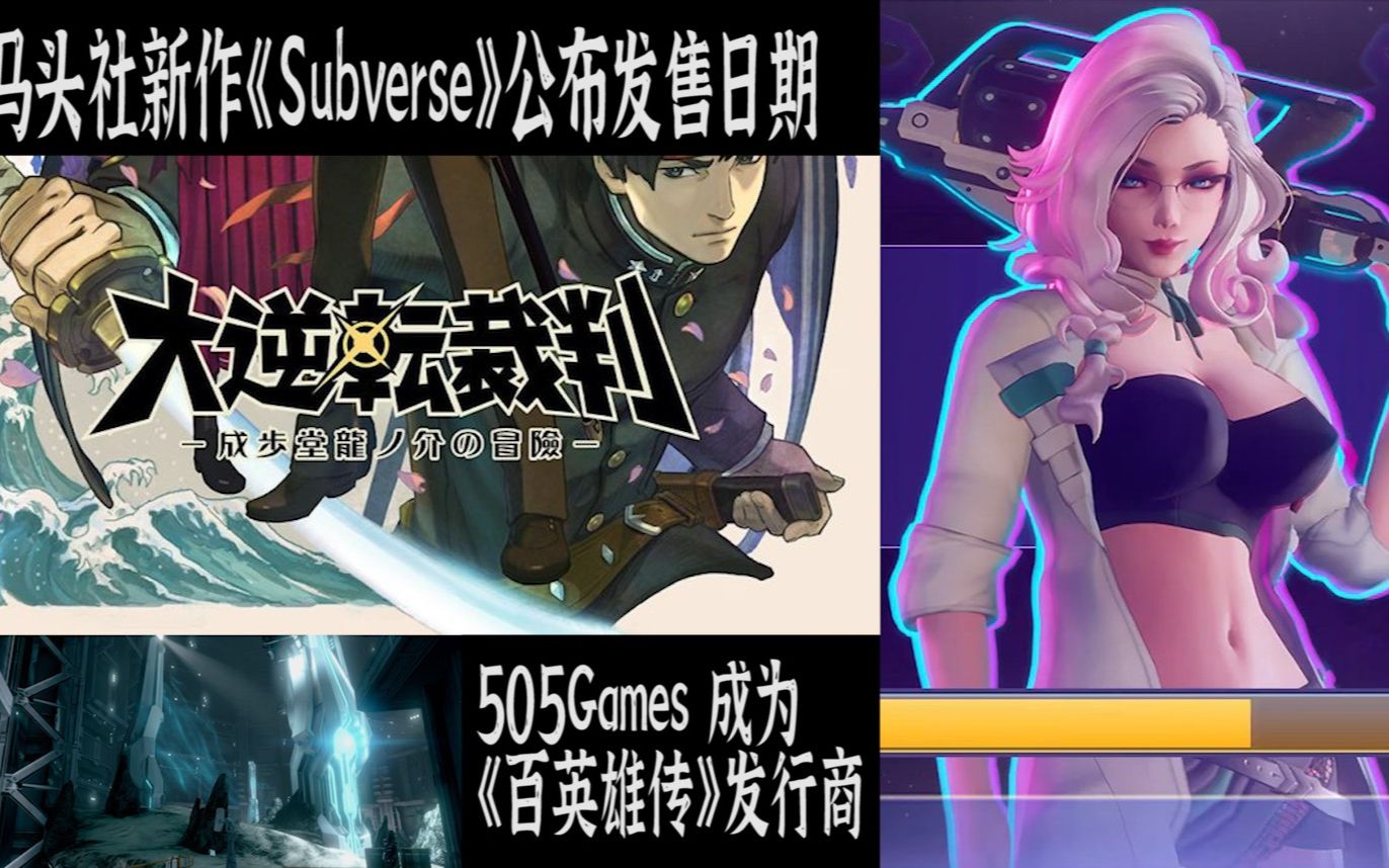 [图]【STEAM游戏资讯】马头社大作《Subverse》正式公布发售日，《光环士官长合集》本周将迎来更新