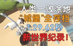 Download Video: 【人类一败涂地】“城堡”全存档 1:29.62秒 新世界纪录