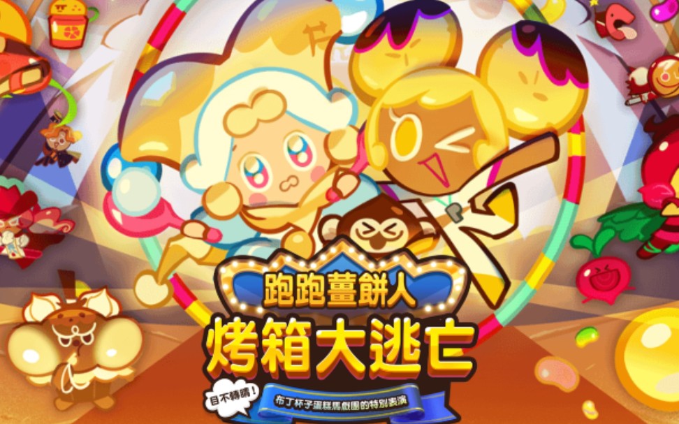 活动作品跑跑姜饼人彩球冰激凌饼干挑战营试玩