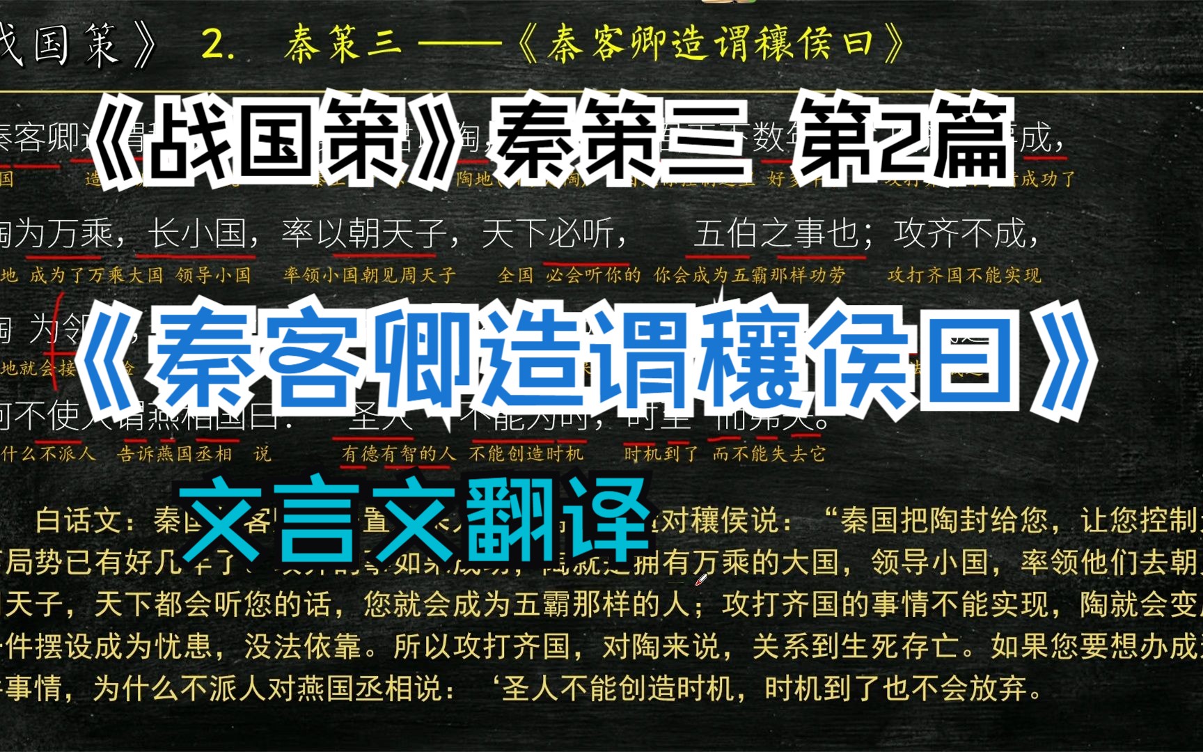 [图]《战国策》秦策三《秦客卿造谓穰侯曰》全文解读翻译 文言文翻译