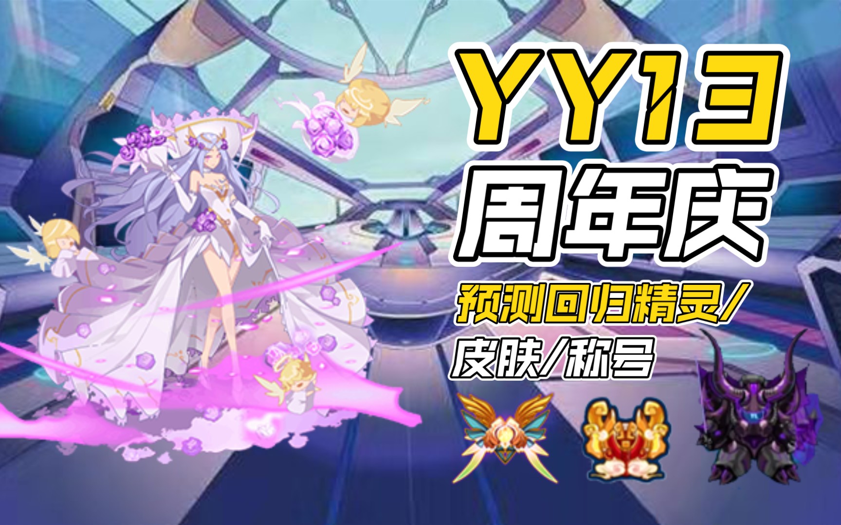 活动  yy13周年庆/赛尔号周年庆回归精灵/皮肤/套装/称号预测以及选择