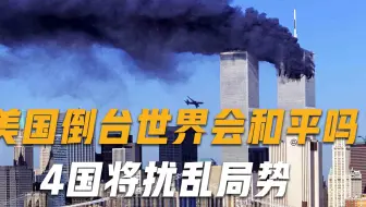 若美国彻底倒台，世界会真正和平吗？基辛格：4国将出手搅乱时局